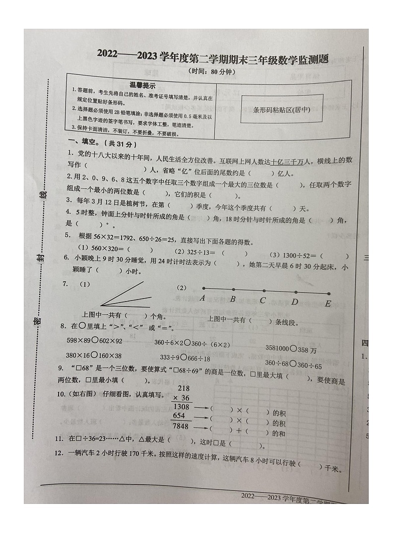 山东省烟台市经济技术开发区2022-2023学年三年级下学期期末数学试题01