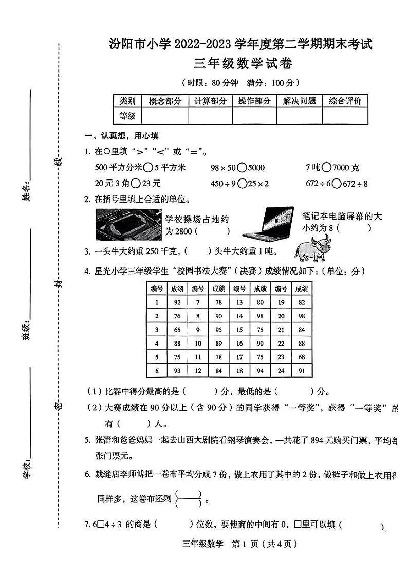山西省吕梁市汾阳市小学2022-2023学年三年级下学期期末考试数学试卷01