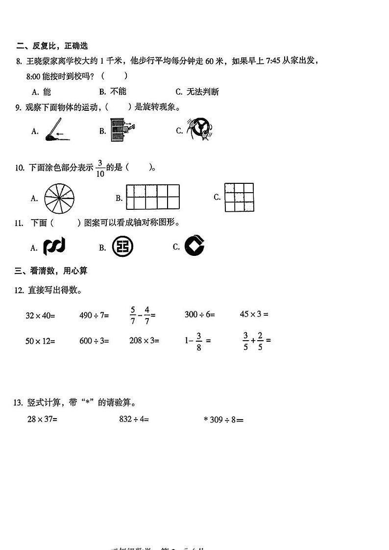 山西省吕梁市汾阳市小学2022-2023学年三年级下学期期末考试数学试卷02
