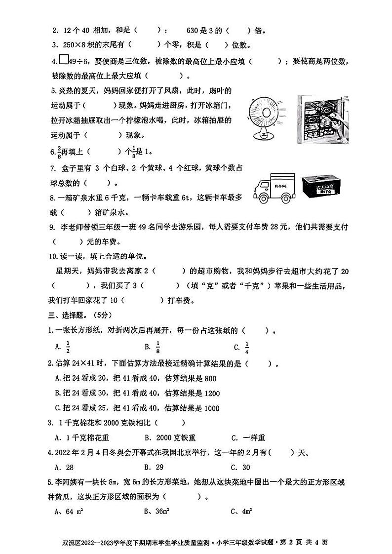 四川省成都市双流区2022-2023学年三年级下学期期末数学试卷02