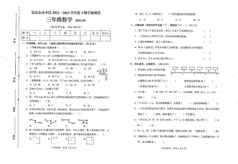 四川省乐山市市中区2022-2023学年三年级下学期期末数学试卷第1页