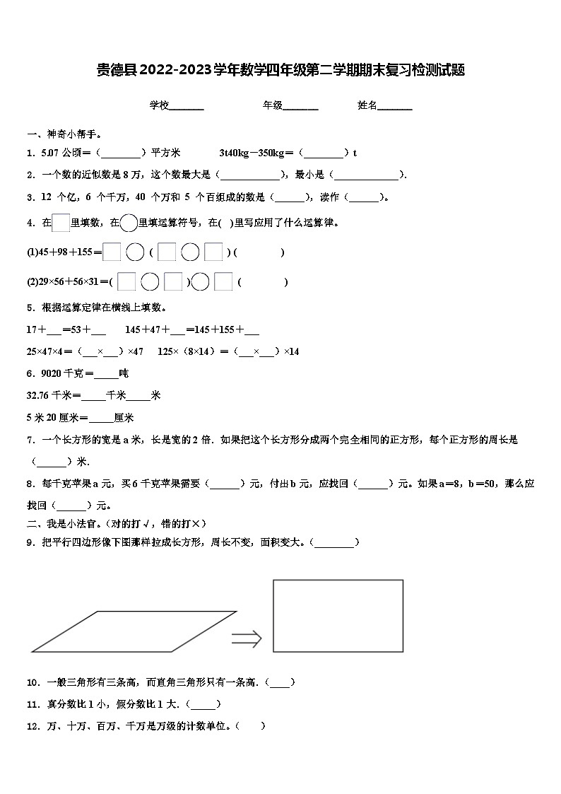 贵德县2022-2023学年数学四年级第二学期期末复习检测试题含解析第1页