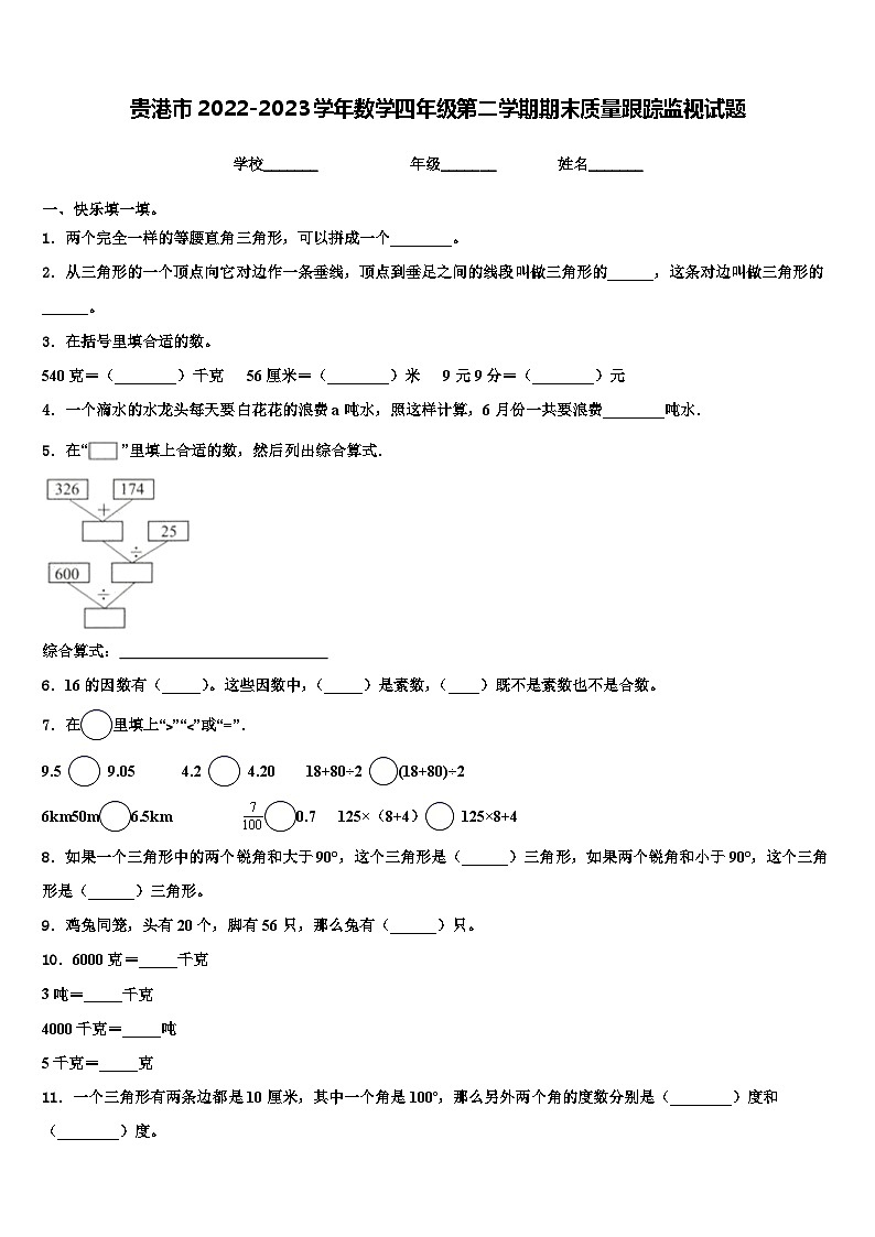 贵港市2022-2023学年数学四年级第二学期期末质量跟踪监视试题含解析第1页