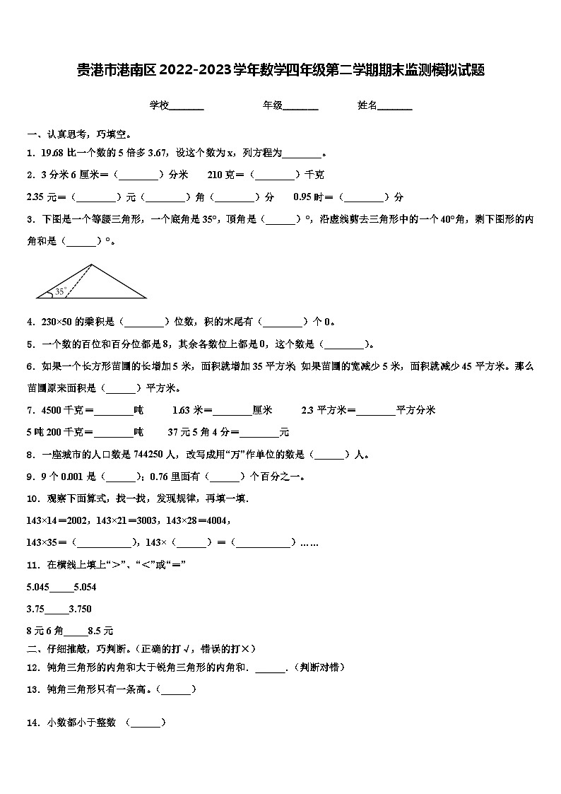 贵港市港南区2022-2023学年数学四年级第二学期期末监测模拟试题含解析01