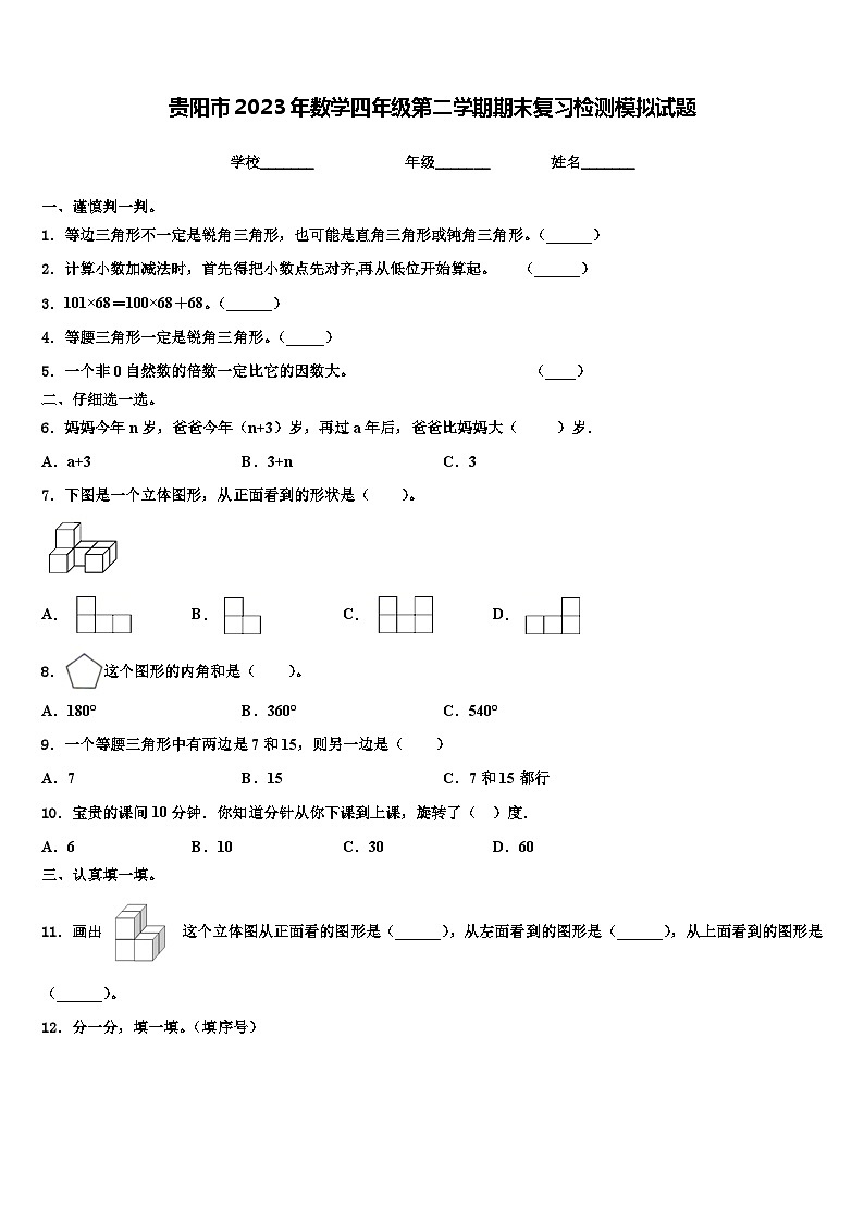 贵阳市2023年数学四年级第二学期期末复习检测模拟试题含解析01