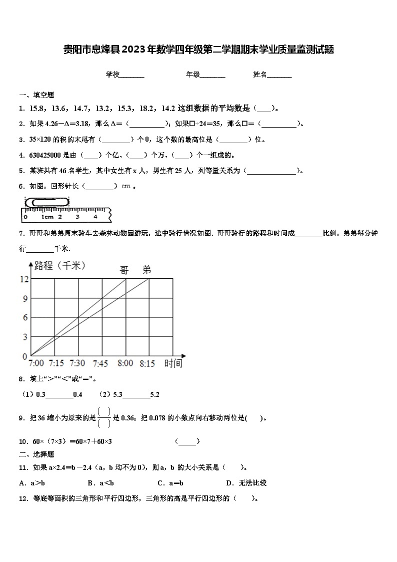 贵阳市息烽县2023年数学四年级第二学期期末学业质量监测试题含解析第1页