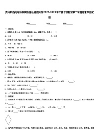 贵州黔西南布依族苗族自治州望谟县2022-2023学年四年级数学第二学期期末预测试题含解析