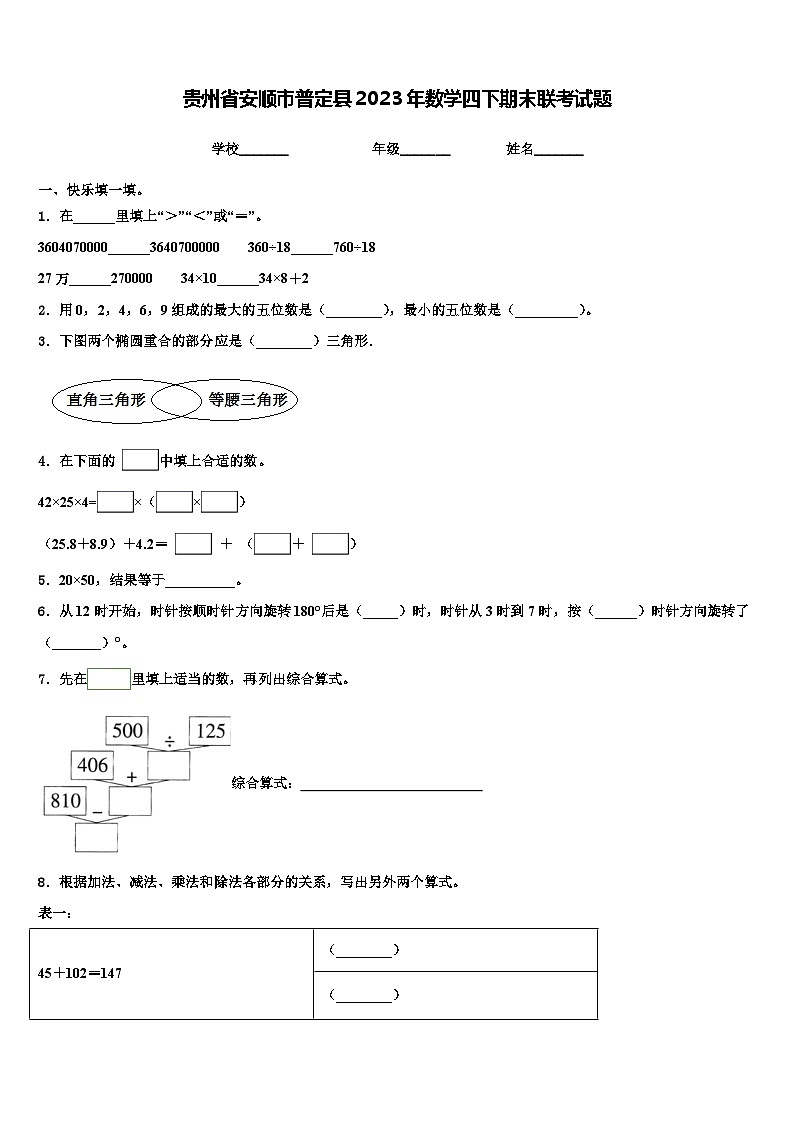 贵州省安顺市普定县2023年数学四下期末联考试题含解析第1页