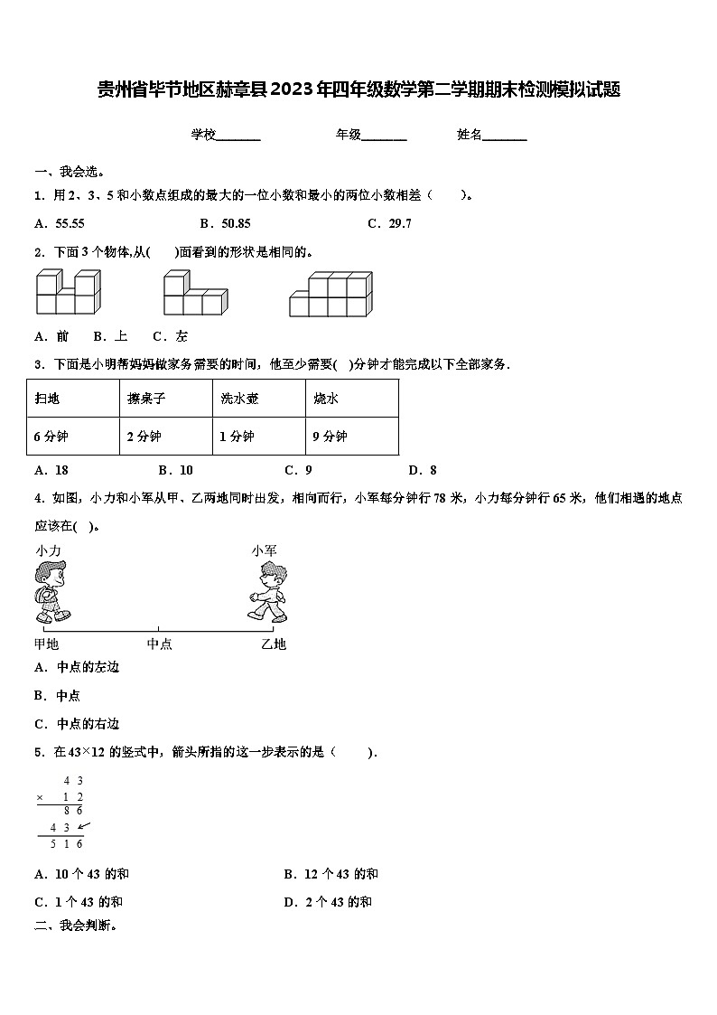 贵州省毕节地区赫章县2023年四年级数学第二学期期末检测模拟试题含解析01