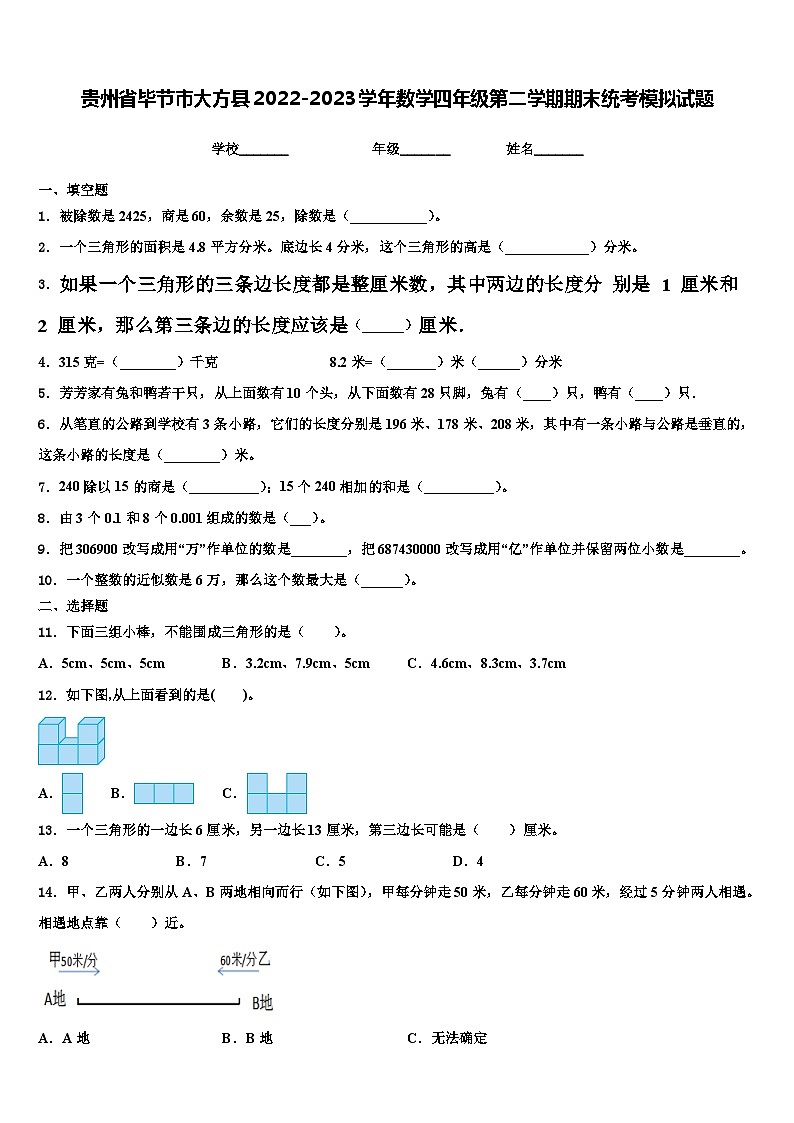 贵州省毕节市大方县2022-2023学年数学四年级第二学期期末统考模拟试题含解析01