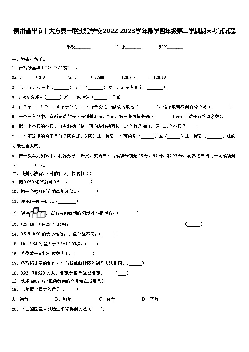 贵州省毕节市大方县三联实验学校2022-2023学年数学四年级第二学期期末考试试题含解析01