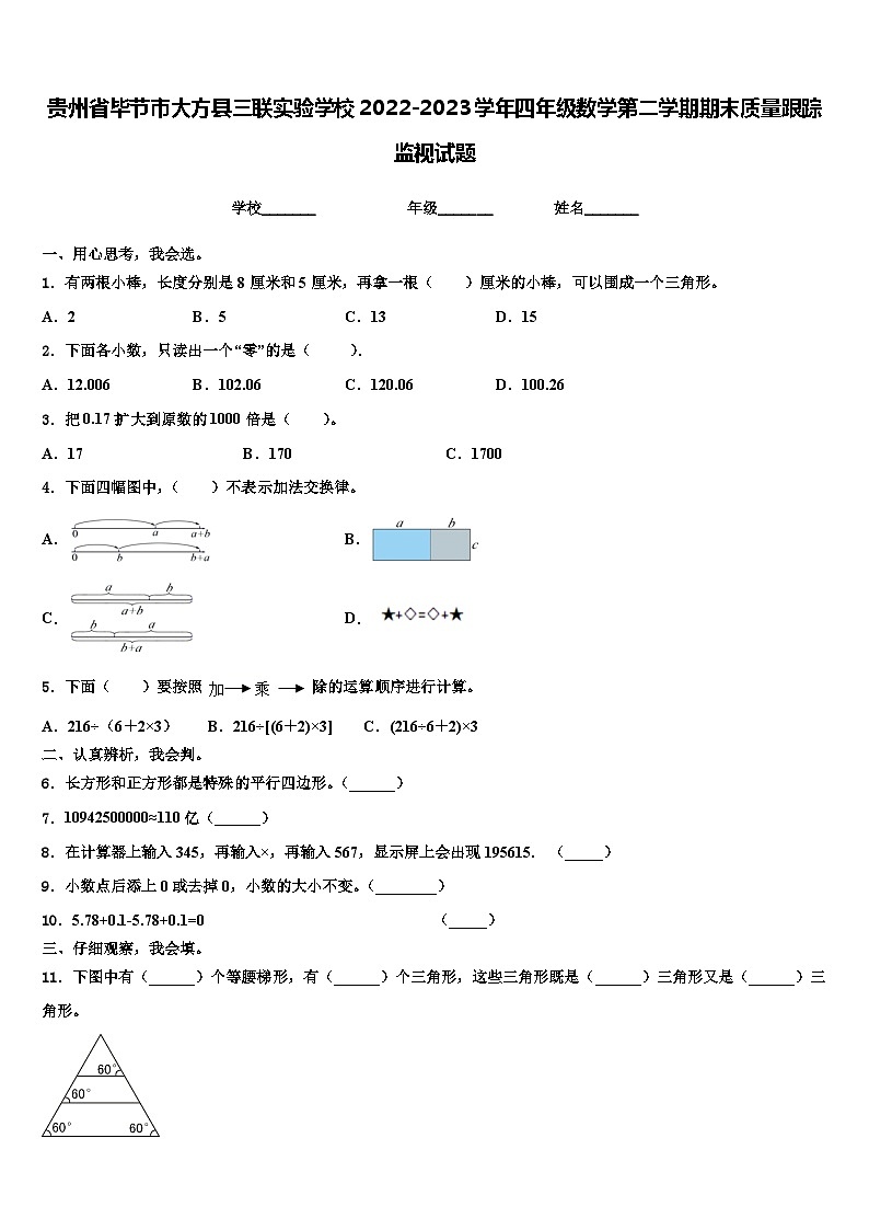 贵州省毕节市大方县三联实验学校2022-2023学年四年级数学第二学期期末质量跟踪监视试题含解析第1页