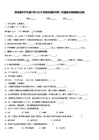 贵州省毕节市威宁县2023年四年级数学第二学期期末调研模拟试题含解析