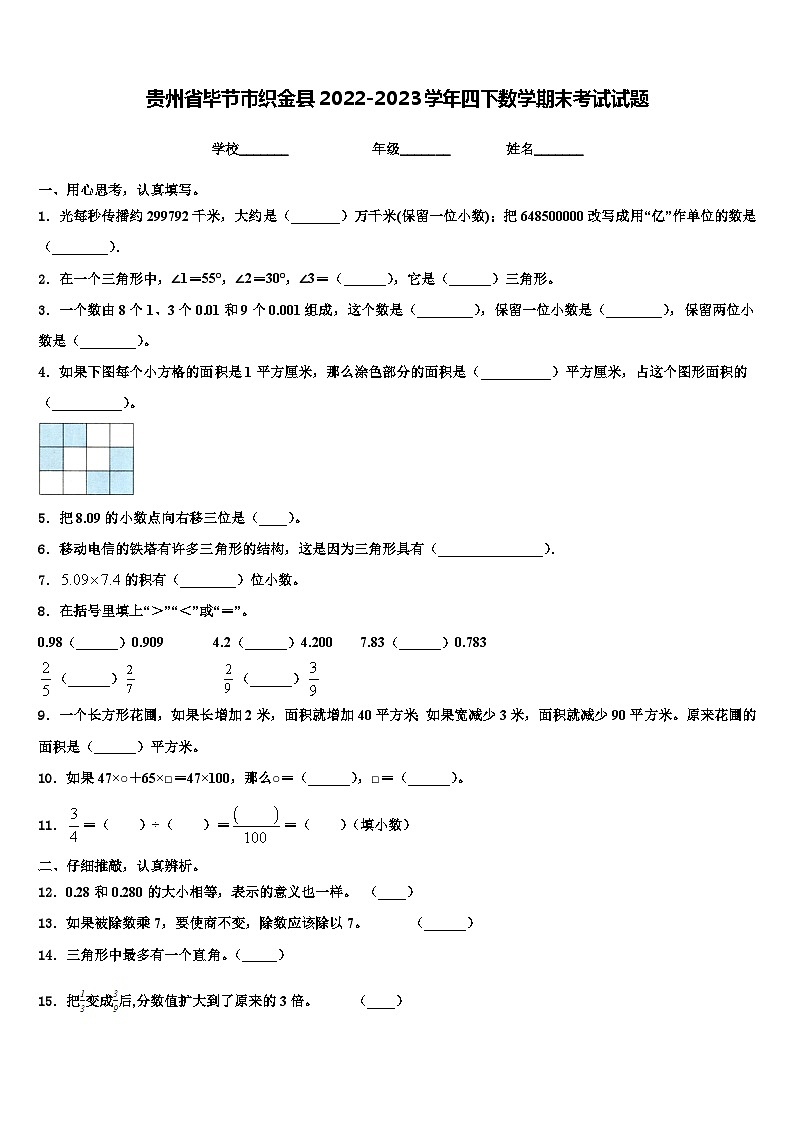 贵州省毕节市织金县2022-2023学年四下数学期末考试试题含解析01