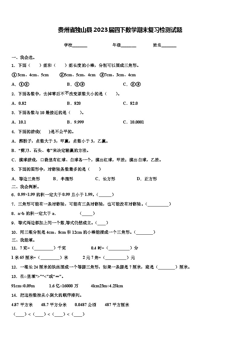 贵州省独山县2023届四下数学期末复习检测试题含解析01