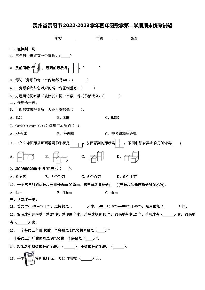 贵州省贵阳市2022-2023学年四年级数学第二学期期末统考试题含解析第1页