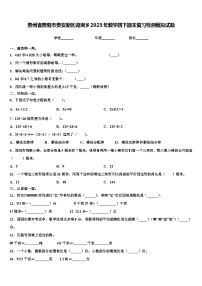 贵州省贵阳市贵安新区湖潮乡2023年数学四下期末复习检测模拟试题含解析