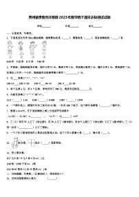 贵州省贵阳市开阳县2023年数学四下期末达标测试试题含解析