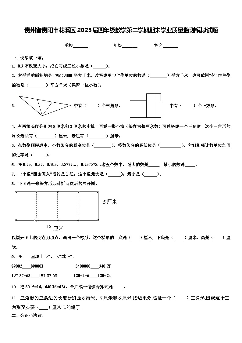 贵州省贵阳市花溪区2023届四年级数学第二学期期末学业质量监测模拟试题含解析第1页