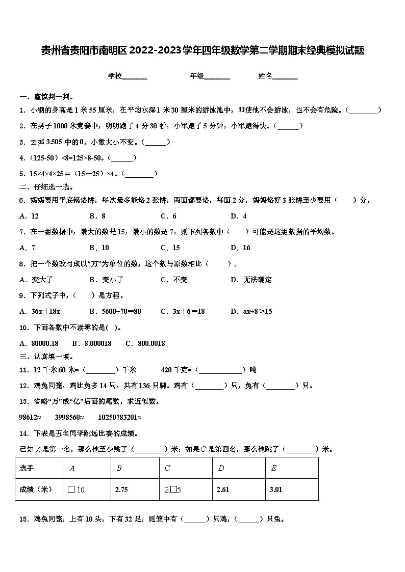 贵州省贵阳市南明区2022-2023学年四年级数学第二学期期末经典模拟试题含解析01