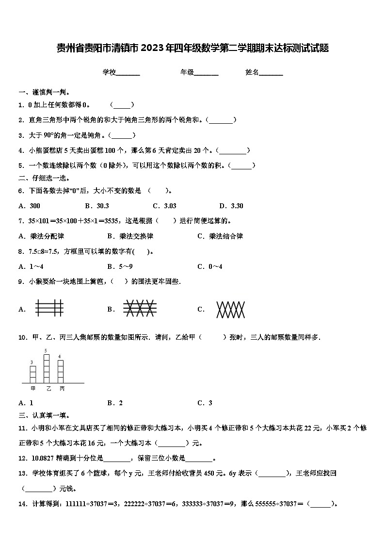 贵州省贵阳市清镇市2023年四年级数学第二学期期末达标测试试题含解析第1页