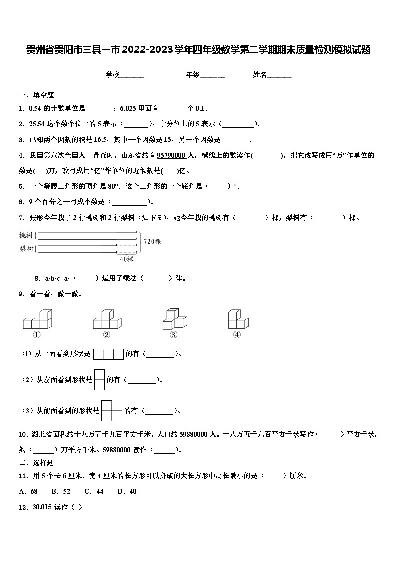贵州省贵阳市三县一市2022-2023学年四年级数学第二学期期末质量检测模拟试题含解析01