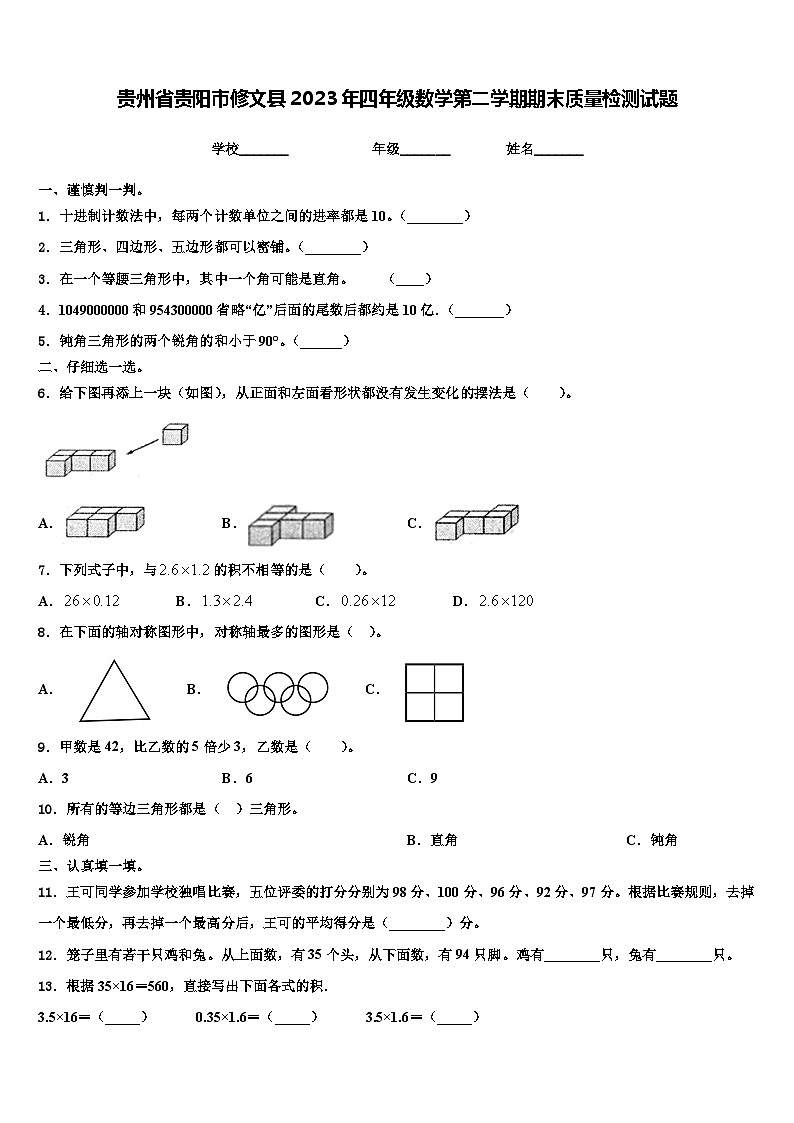 贵州省贵阳市修文县2023年四年级数学第二学期期末质量检测试题含解析01