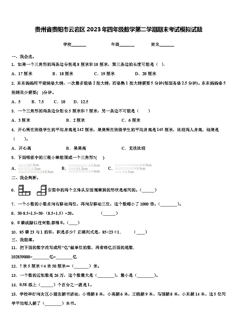 贵州省贵阳市云岩区2023年四年级数学第二学期期末考试模拟试题含解析01