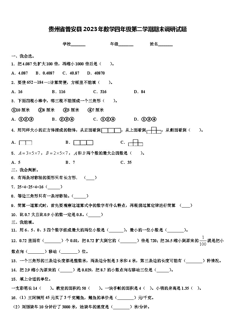 贵州省普安县2023年数学四年级第二学期期末调研试题含解析01
