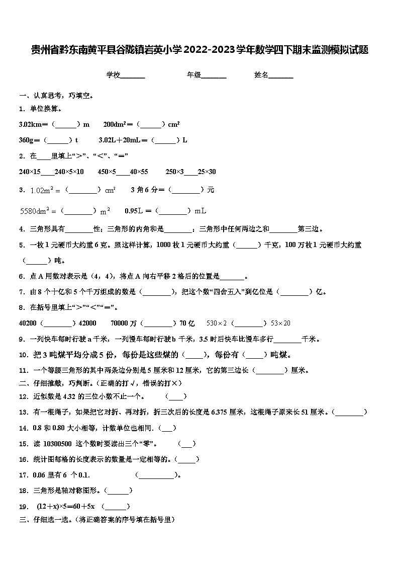 贵州省黔东南黄平县谷陇镇岩英小学2022-2023学年数学四下期末监测模拟试题含解析第1页