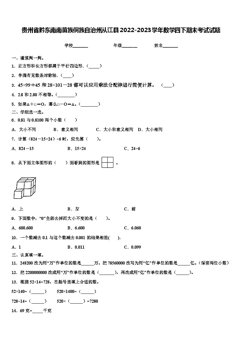 贵州省黔东南南苗族侗族自治州从江县2022-2023学年数学四下期末考试试题含解析01