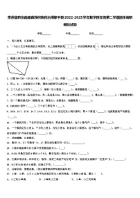 贵州省黔东南南苗族侗族自治州黎平县2022-2023学年数学四年级第二学期期末调研模拟试题含解析