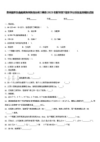 贵州省黔东南南苗族侗族自治州三穗县2023年数学四下期末学业质量监测模拟试题含解析