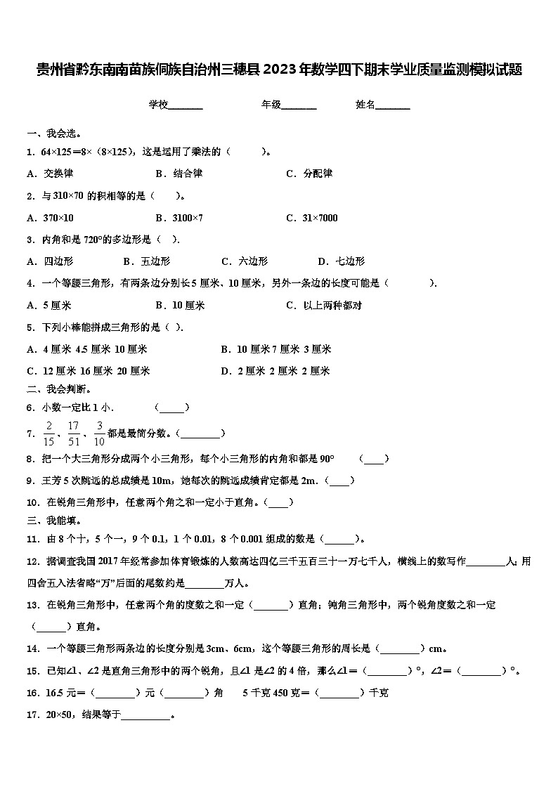 贵州省黔东南南苗族侗族自治州三穗县2023年数学四下期末学业质量监测模拟试题含解析01