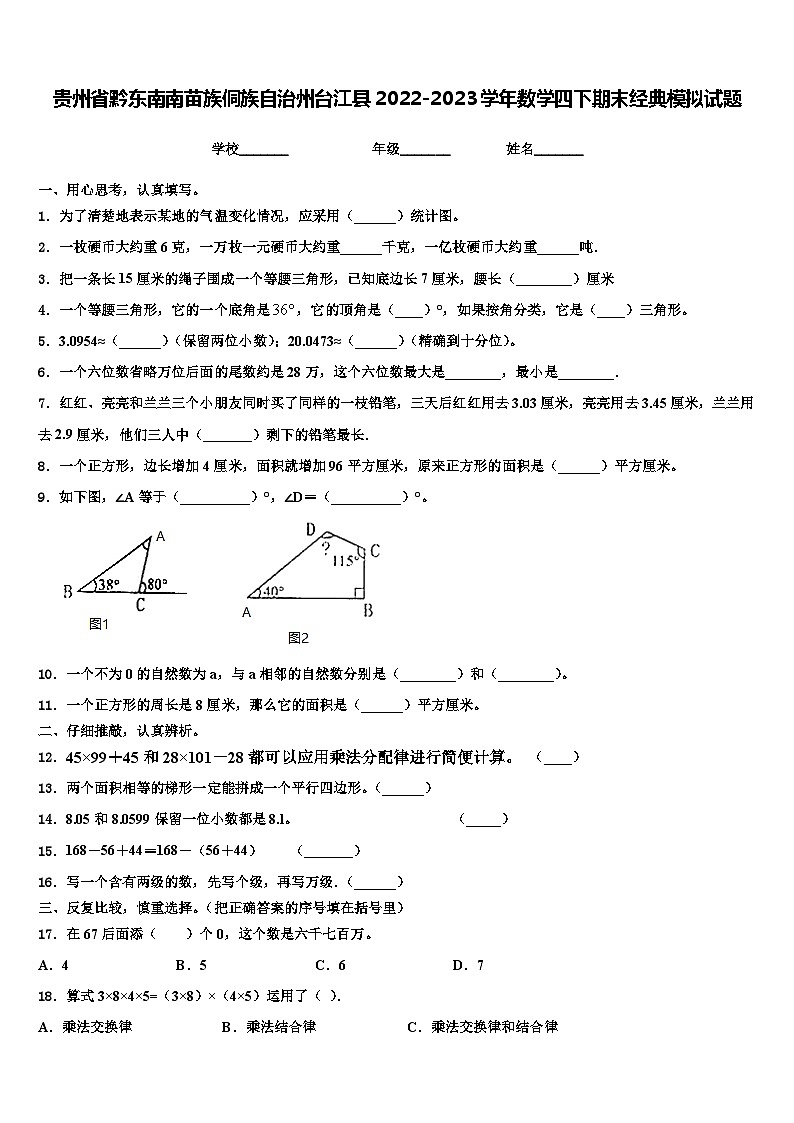 贵州省黔东南南苗族侗族自治州台江县2022-2023学年数学四下期末经典模拟试题含解析第1页
