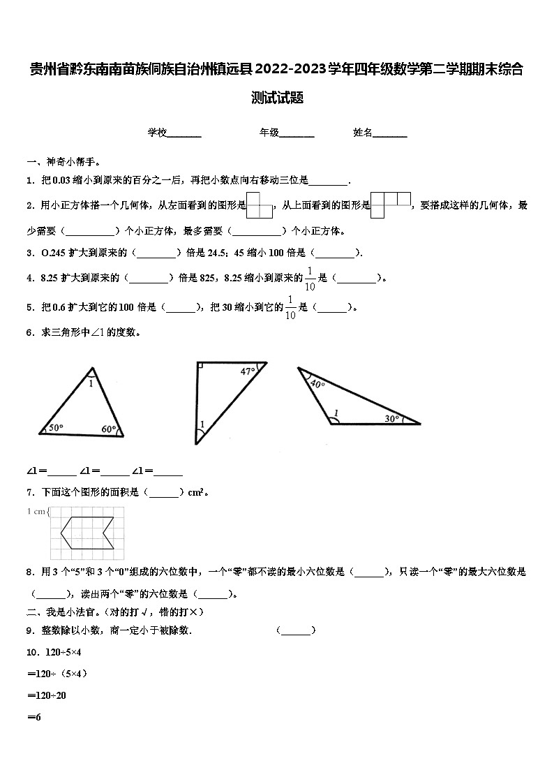 贵州省黔东南南苗族侗族自治州镇远县2022-2023学年四年级数学第二学期期末综合测试试题含解析01