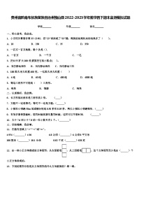 贵州省黔南布依族苗族自治州独山县2022-2023学年数学四下期末监测模拟试题含解析