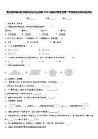 贵州省黔南布依族苗族自治州龙里县2023届数学四年级第二学期期末达标检测试题含解析