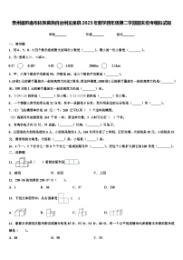 贵州省黔南布依族苗族自治州龙里县2023年数学四年级第二学期期末统考模拟试题含解析