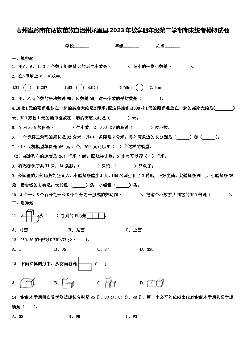 贵州省黔南布依族苗族自治州龙里县2023年数学四年级第二学期期末统考模拟试题含解析01