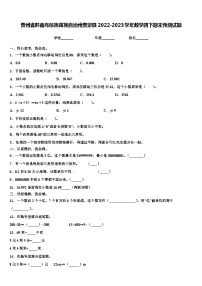 贵州省黔南布依族苗族自治州贵定县2022-2023学年数学四下期末预测试题含解析