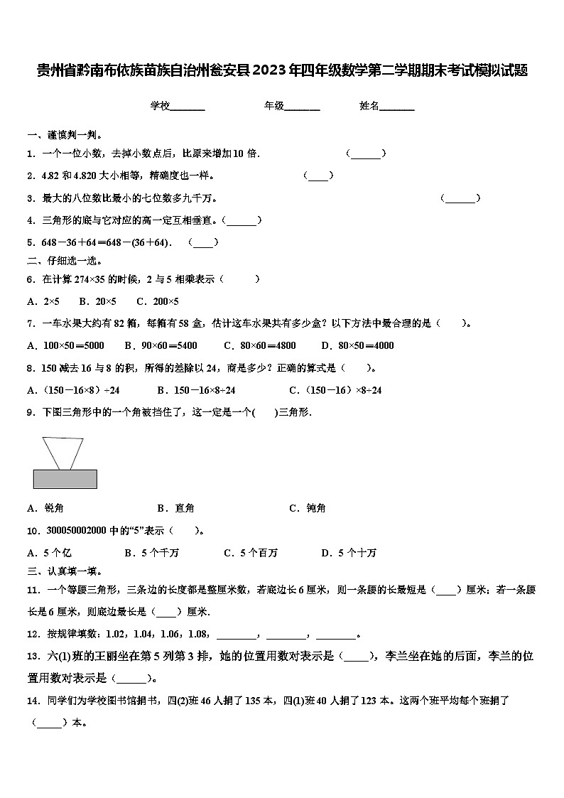 贵州省黔南布依族苗族自治州瓮安县2023年四年级数学第二学期期末考试模拟试题含解析第1页