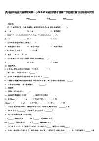 贵州省黔南州龙里县城关第一小学2023届数学四年级第二学期期末复习检测模拟试题含解析