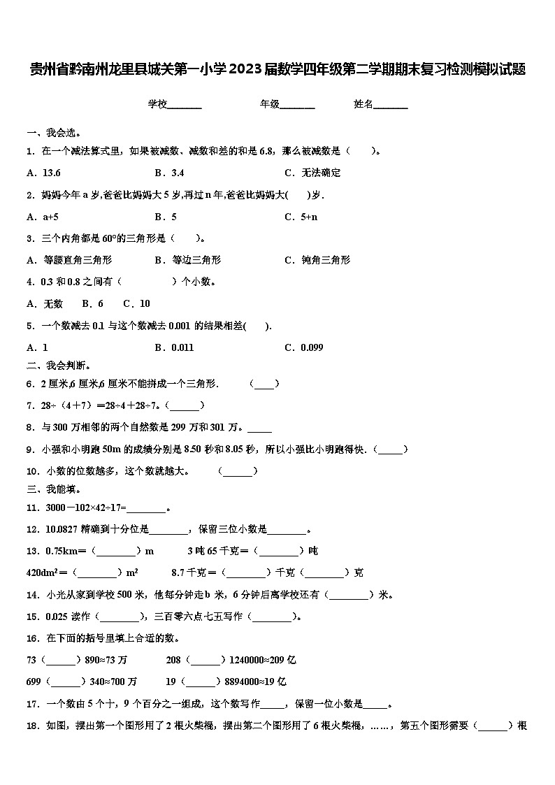 贵州省黔南州龙里县城关第一小学2023届数学四年级第二学期期末复习检测模拟试题含解析01