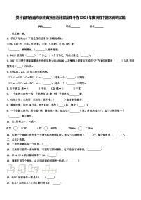 贵州省黔西南布依族苗族自治州望谟县评估2023年数学四下期末调研试题含解析