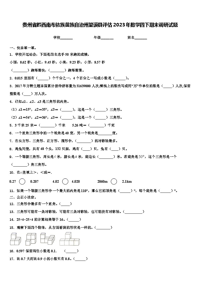 贵州省黔西南布依族苗族自治州望谟县评估2023年数学四下期末调研试题含解析第1页