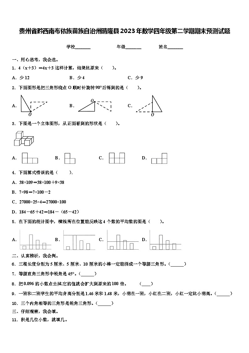 贵州省黔西南布依族苗族自治州晴隆县2023年数学四年级第二学期期末预测试题含解析第1页