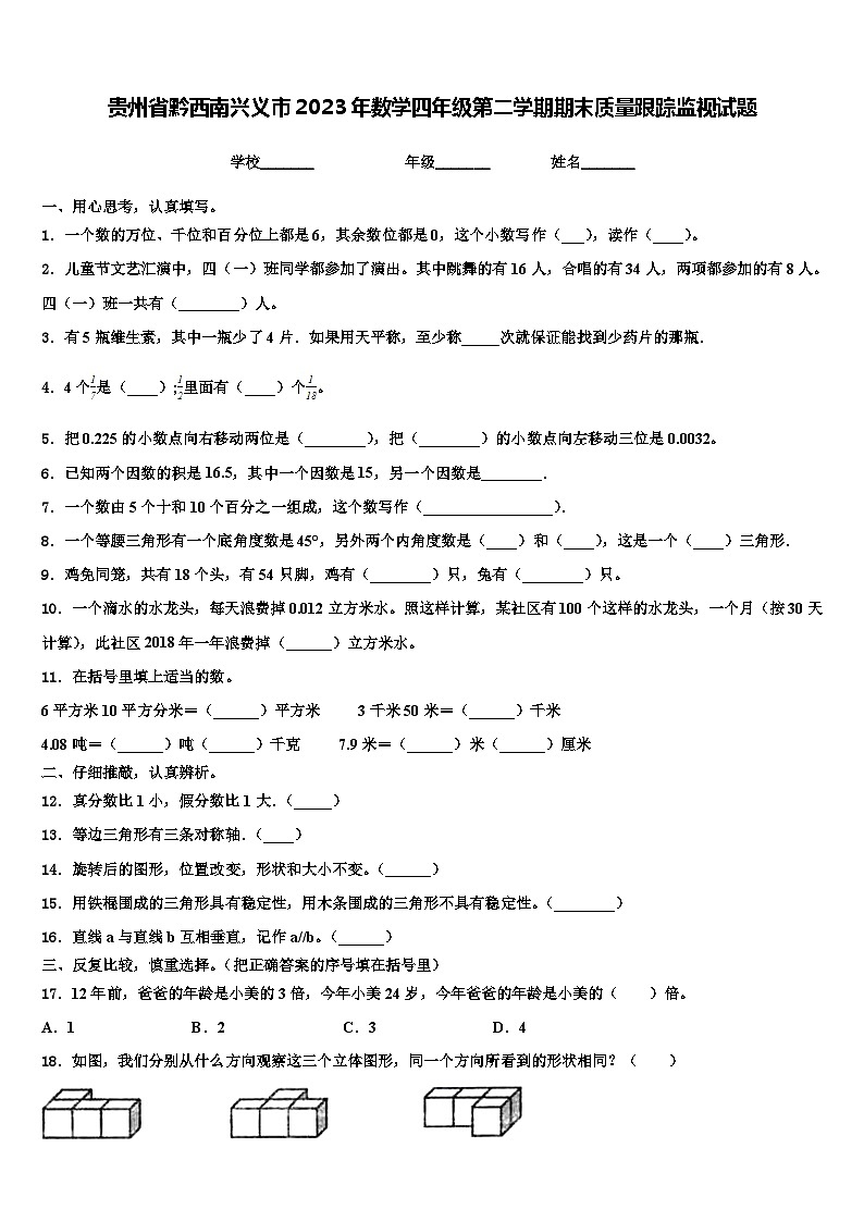 贵州省黔西南兴义市2023年数学四年级第二学期期末质量跟踪监视试题含解析第1页