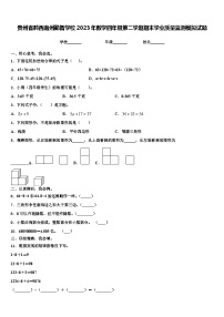 贵州省黔西南州勤智学校2023年数学四年级第二学期期末学业质量监测模拟试题含解析