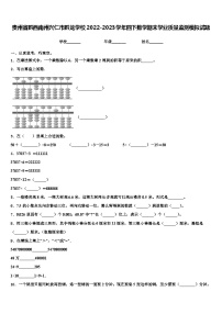 贵州省黔西南州兴仁市黔龙学校2022-2023学年四下数学期末学业质量监测模拟试题含解析